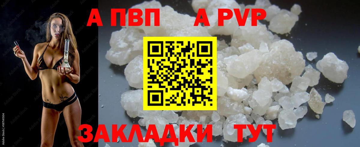 APVP кристаллы Советск