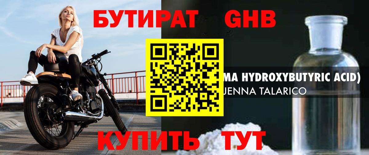 Бутират 1.4BDO Советск