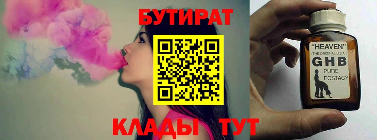 Советск  БУТИРАТ  Вход с VPN  Бутират бутик 